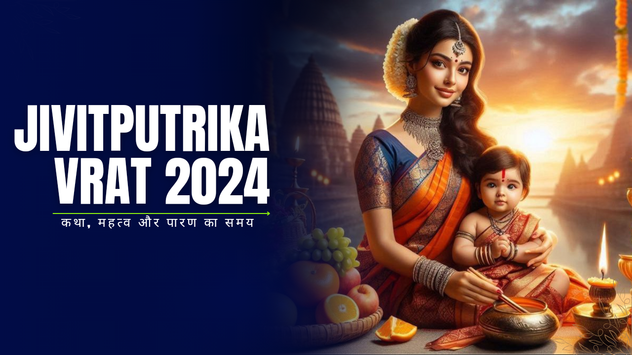 जीवित्पुत्रिका व्रत 2024: कथा, महत्व और पारण का समय